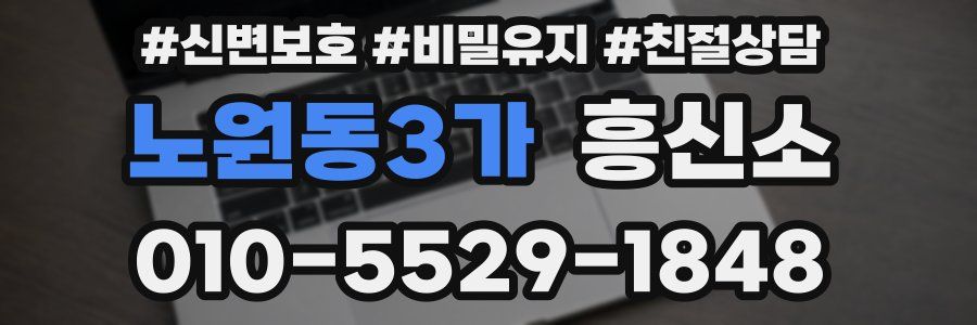 노원동3가 흥신소