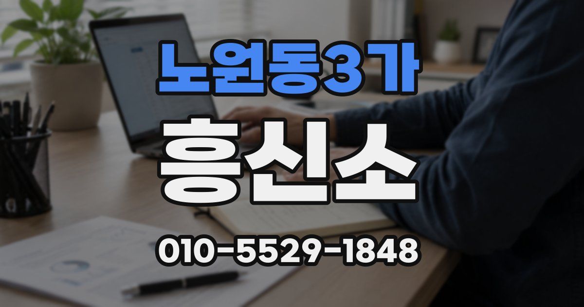 노원동3가 흥신소
