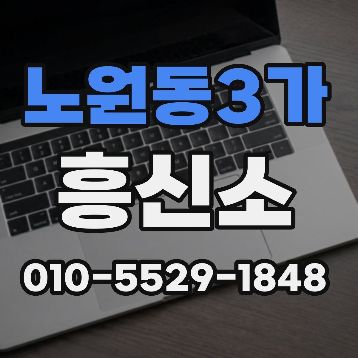 노원동3가 흥신소