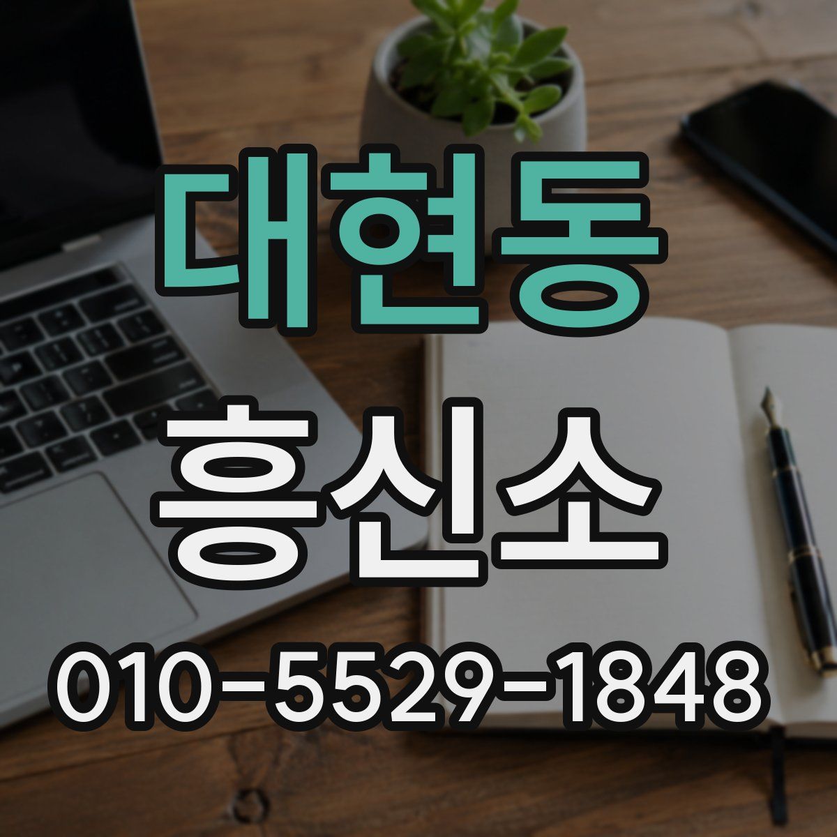 대현동 흥신소
