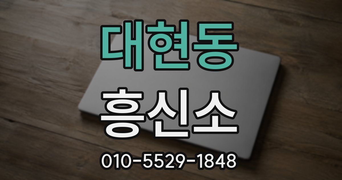 대현동 흥신소