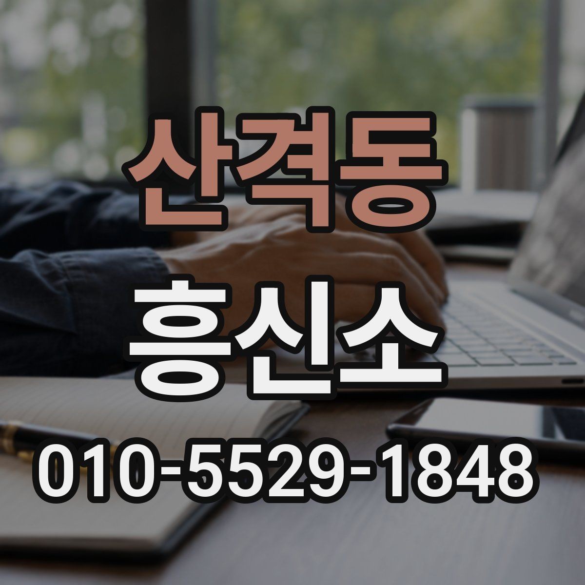 산격동 흥신소 진행 중 의뢰인이 챙길 점