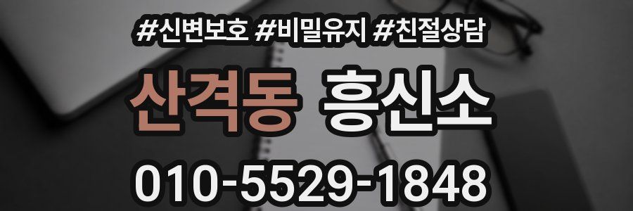 산격동 흥신소