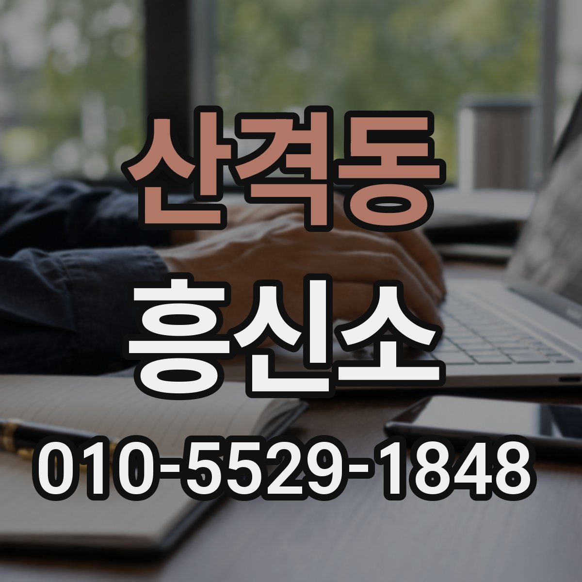 산격동 흥신소