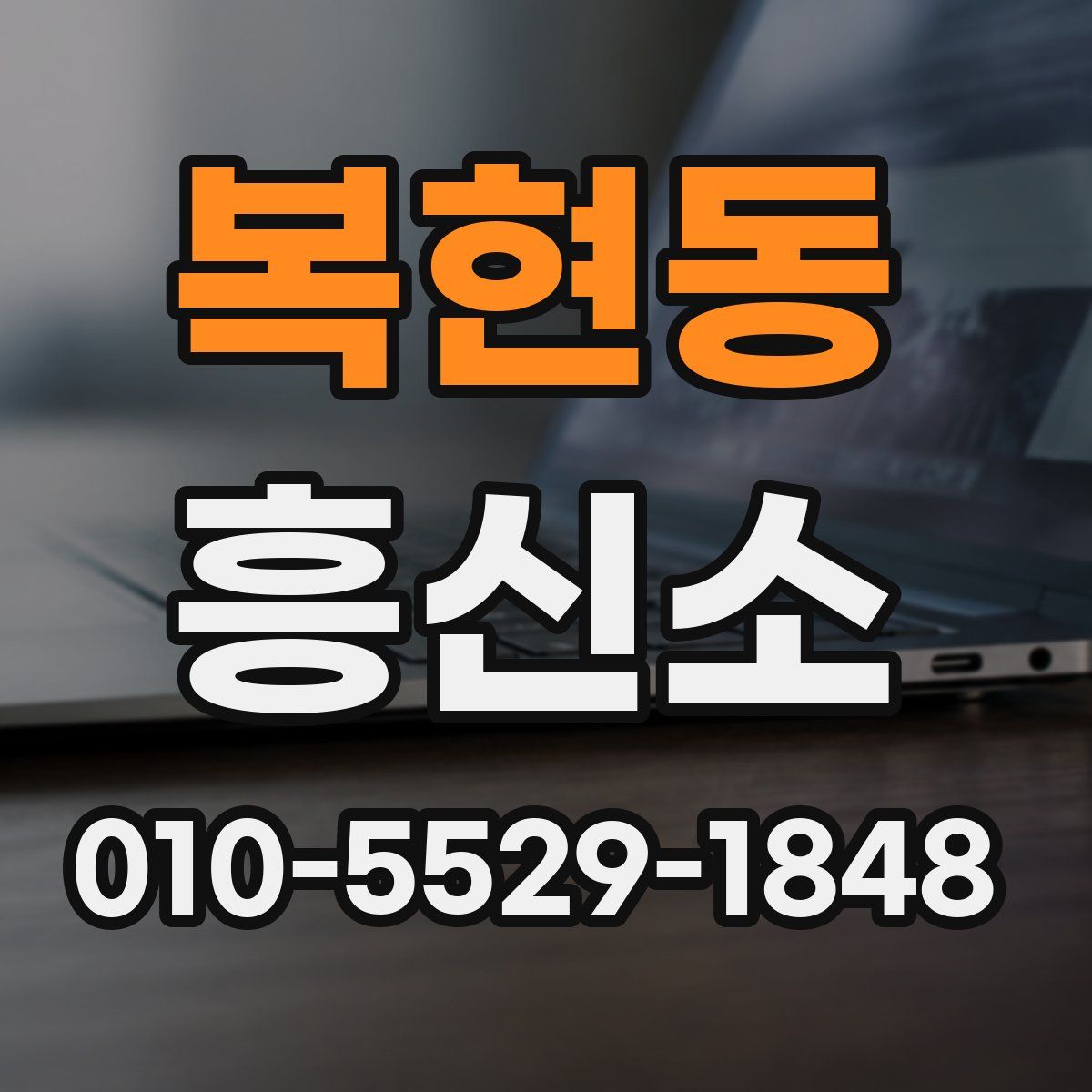 복현동 흥신소
