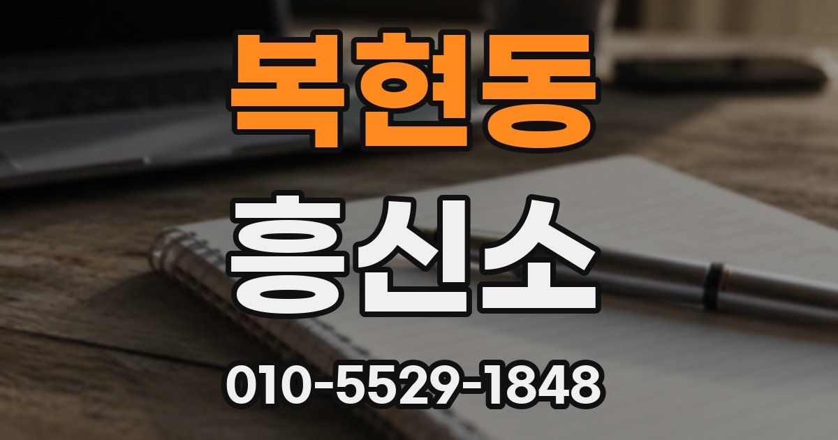 복현동 흥신소