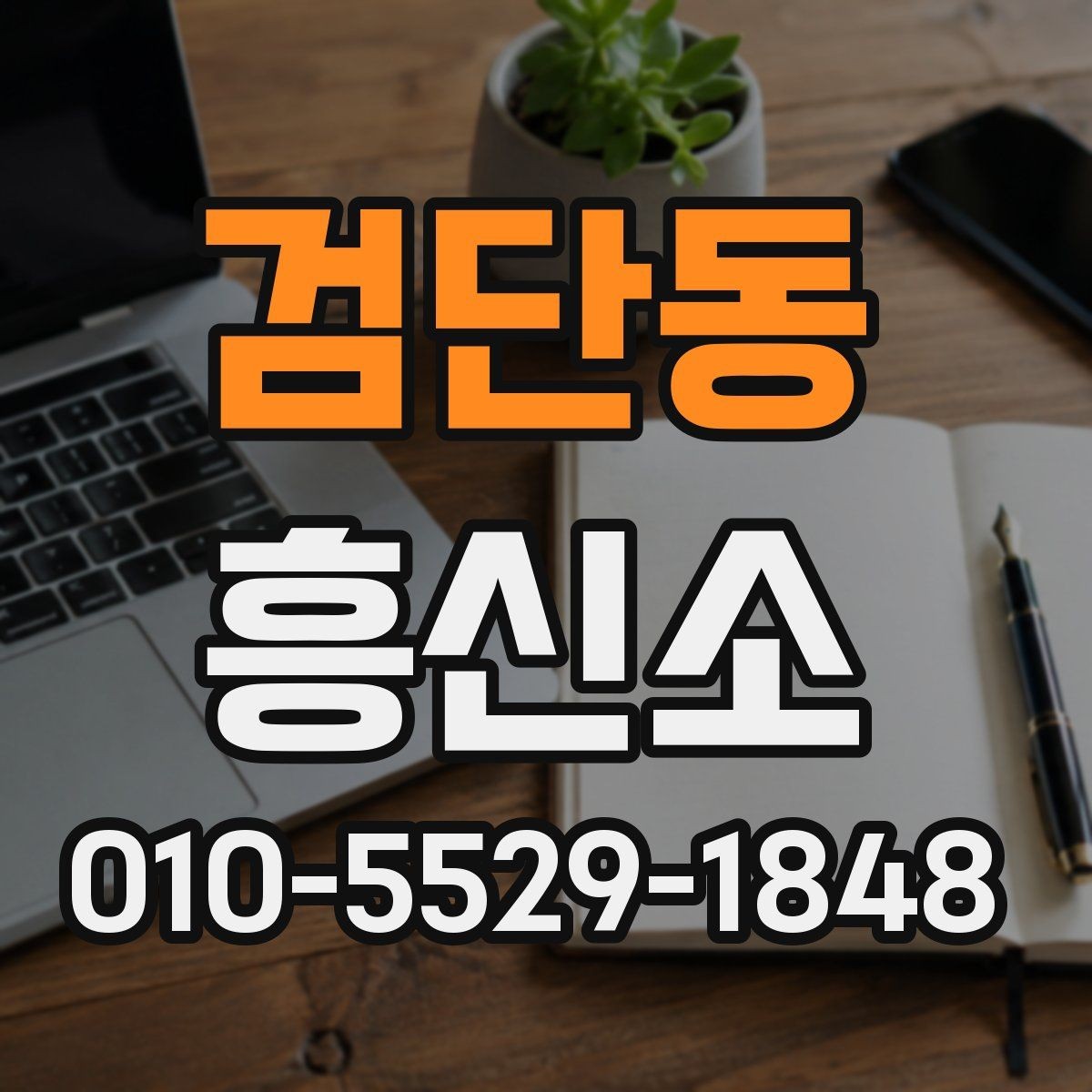 검단동 흥신소 선택 전 상담 내용 정리하는 요령