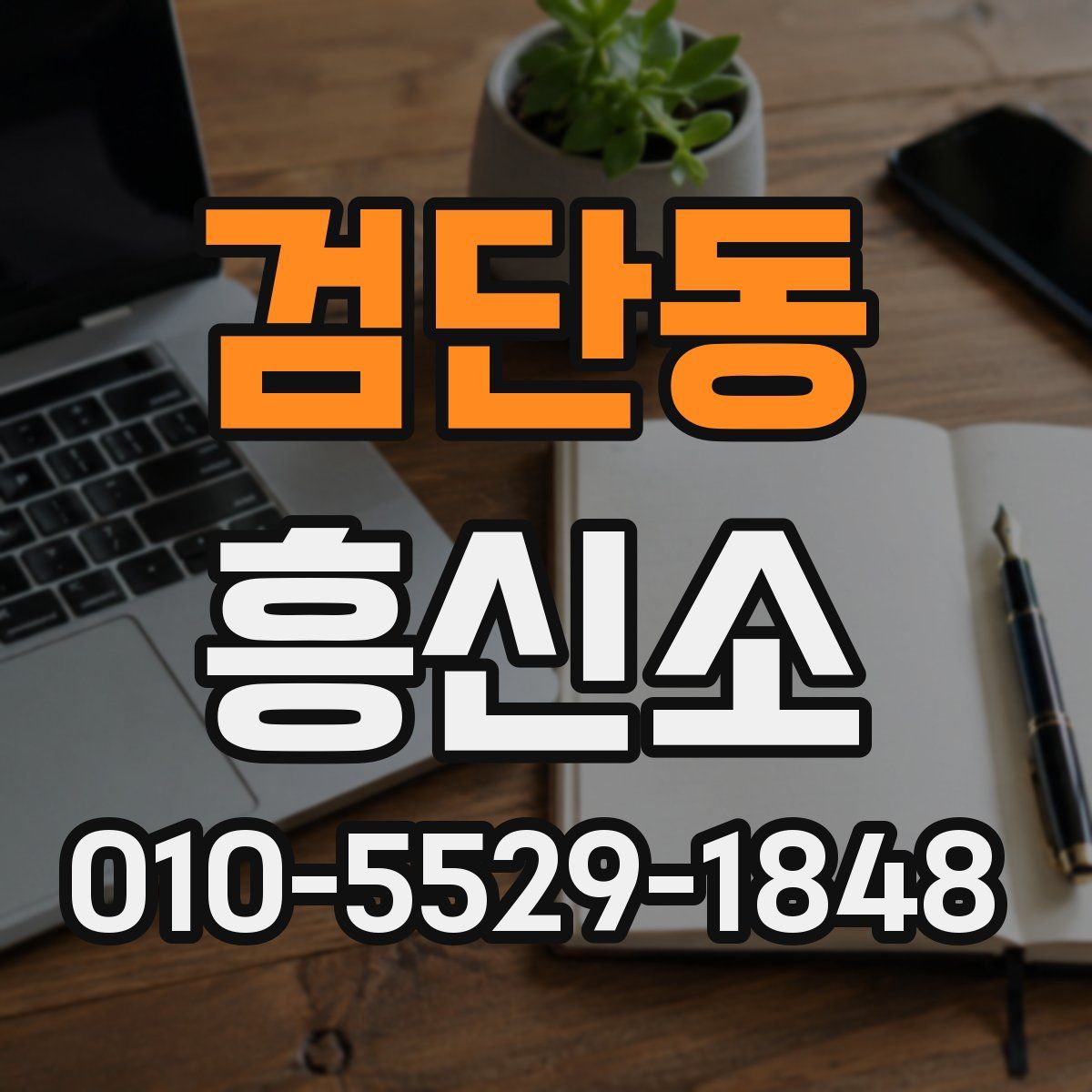 검단동 흥신소