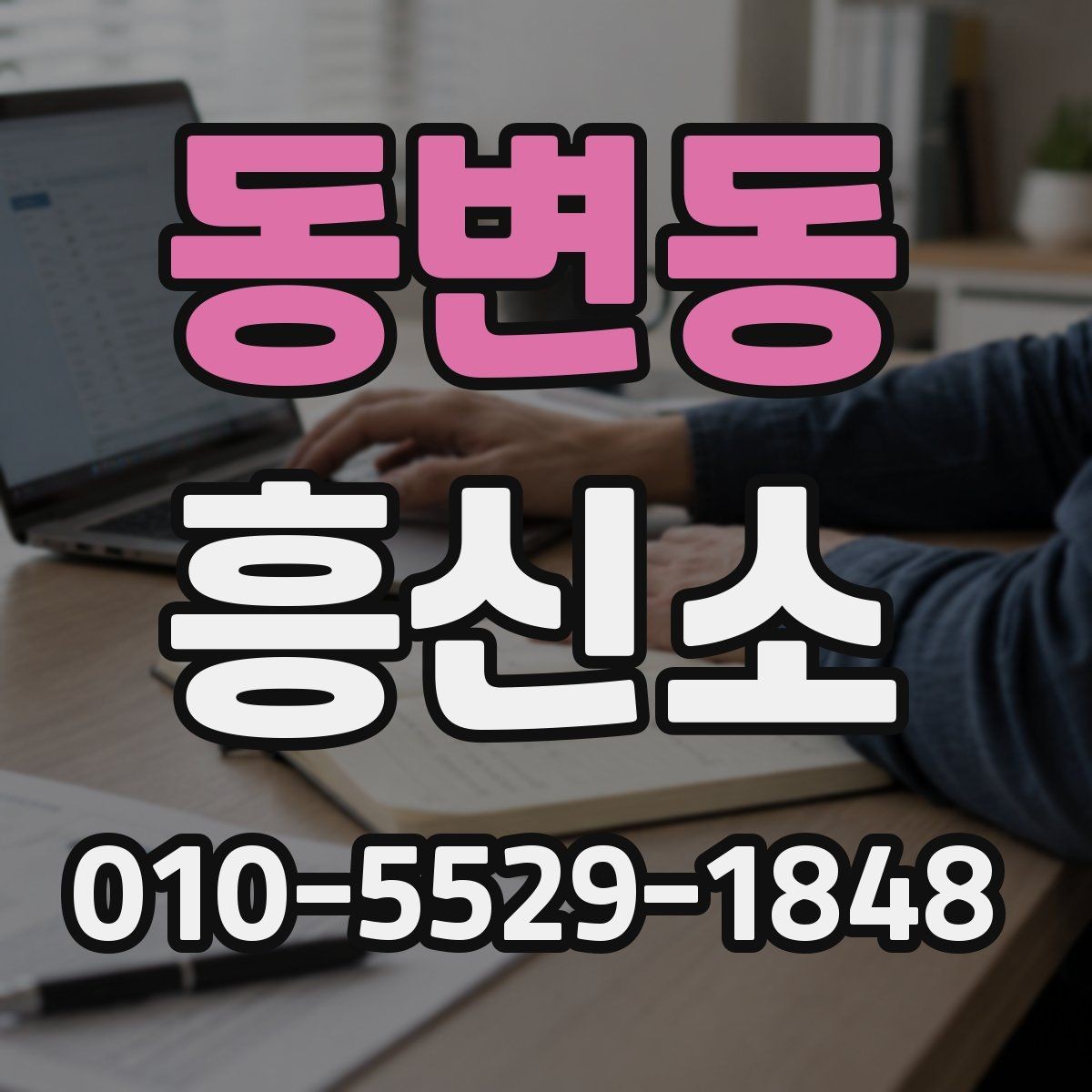 동변동 흥신소 상담 비용과 진행 기간의 차이