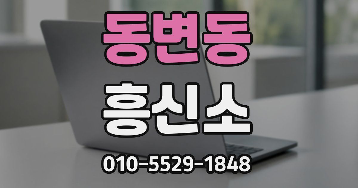 동변동 흥신소