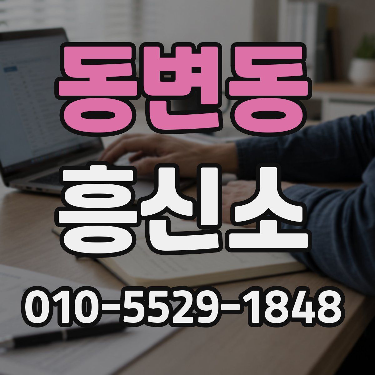 동변동 흥신소