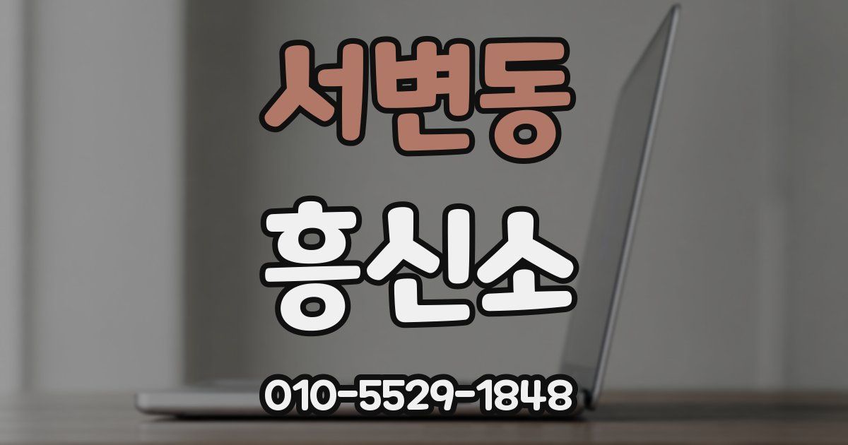 서변동 흥신소