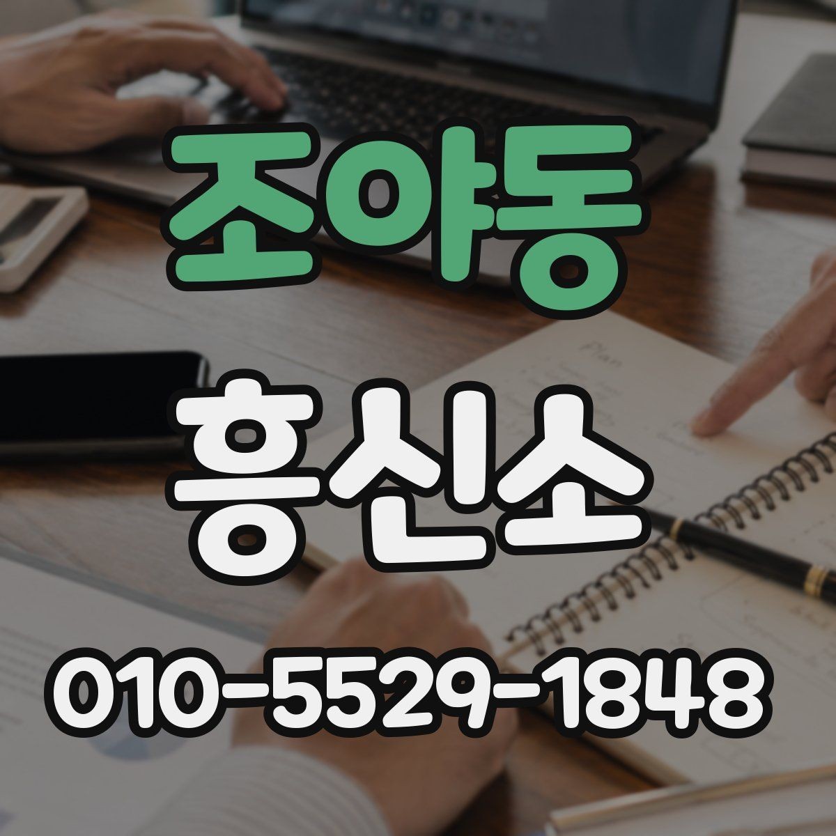 조야동 흥신소 이용 전 알아두면 좋은 상담 예절