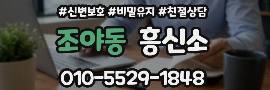 조야동 흥신소
