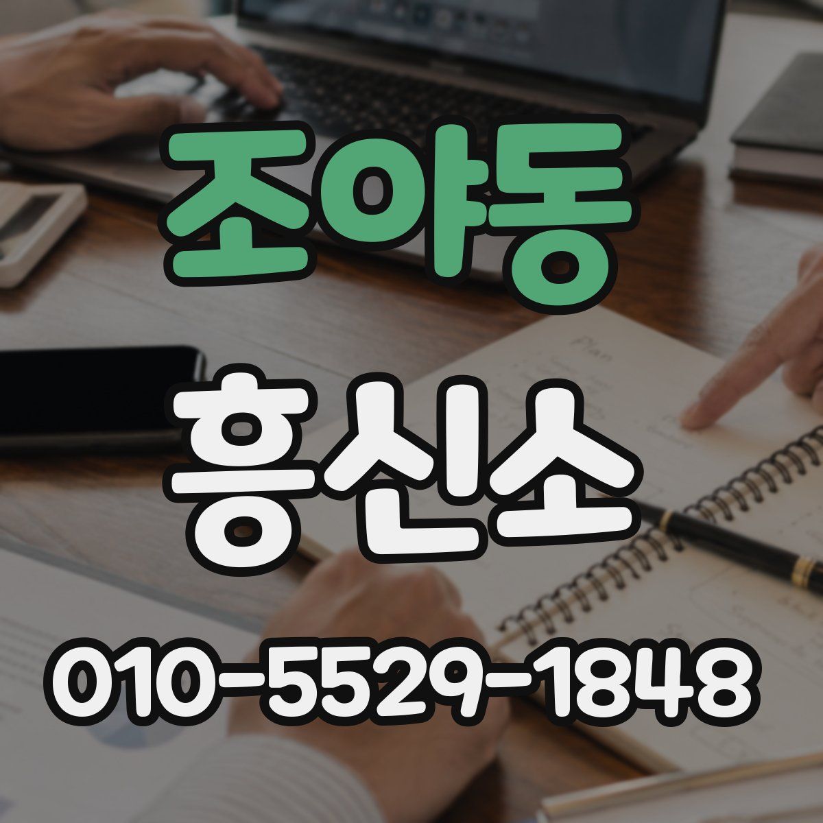 조야동 흥신소
