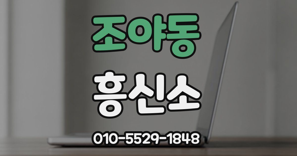 조야동 흥신소