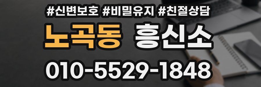 노곡동 흥신소