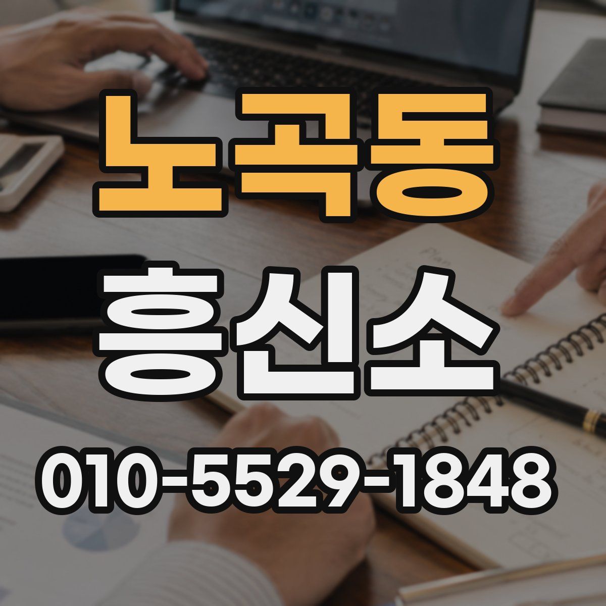 노곡동 흥신소