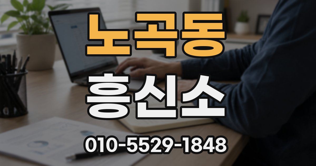 노곡동 흥신소