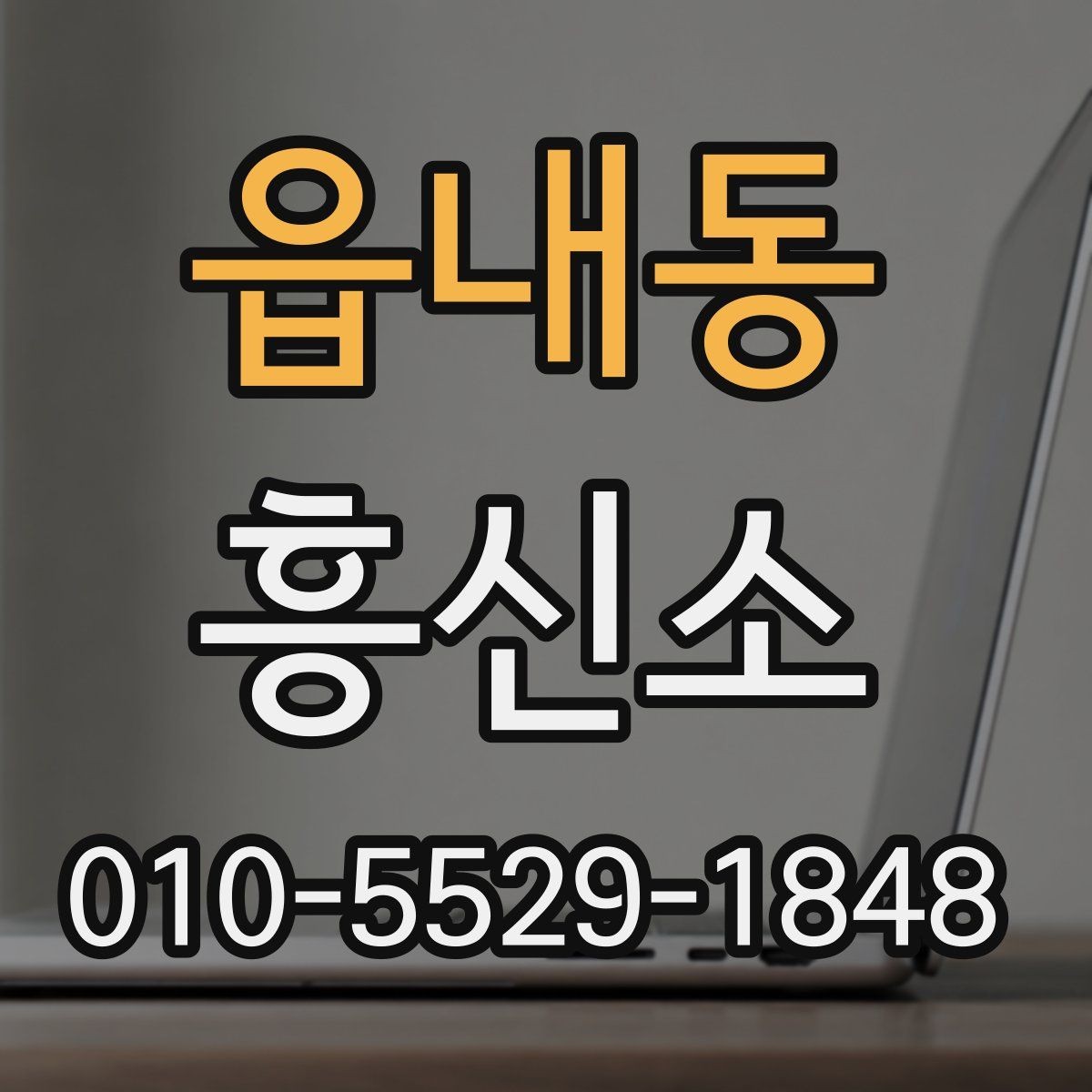 읍내동 흥신소 의뢰 과정에서 발생할 수 있는 변수들