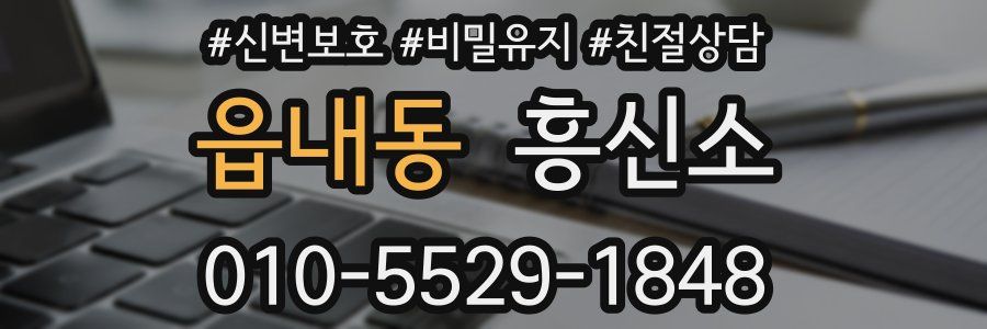 읍내동 흥신소