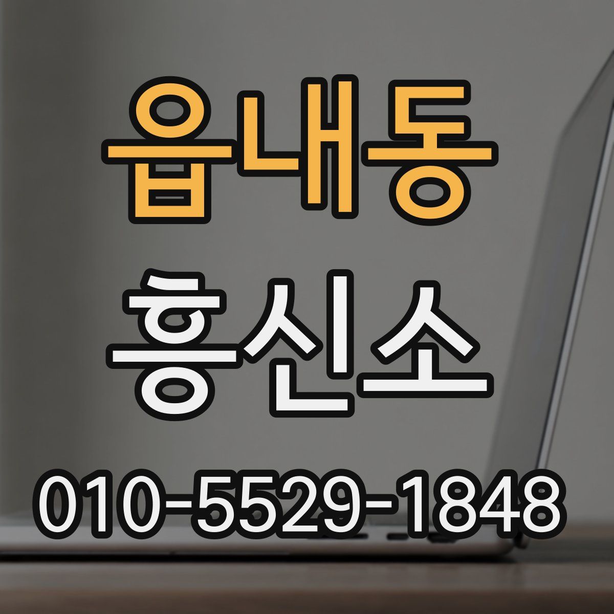 읍내동 흥신소