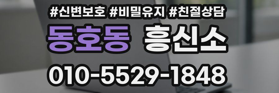 동호동 흥신소