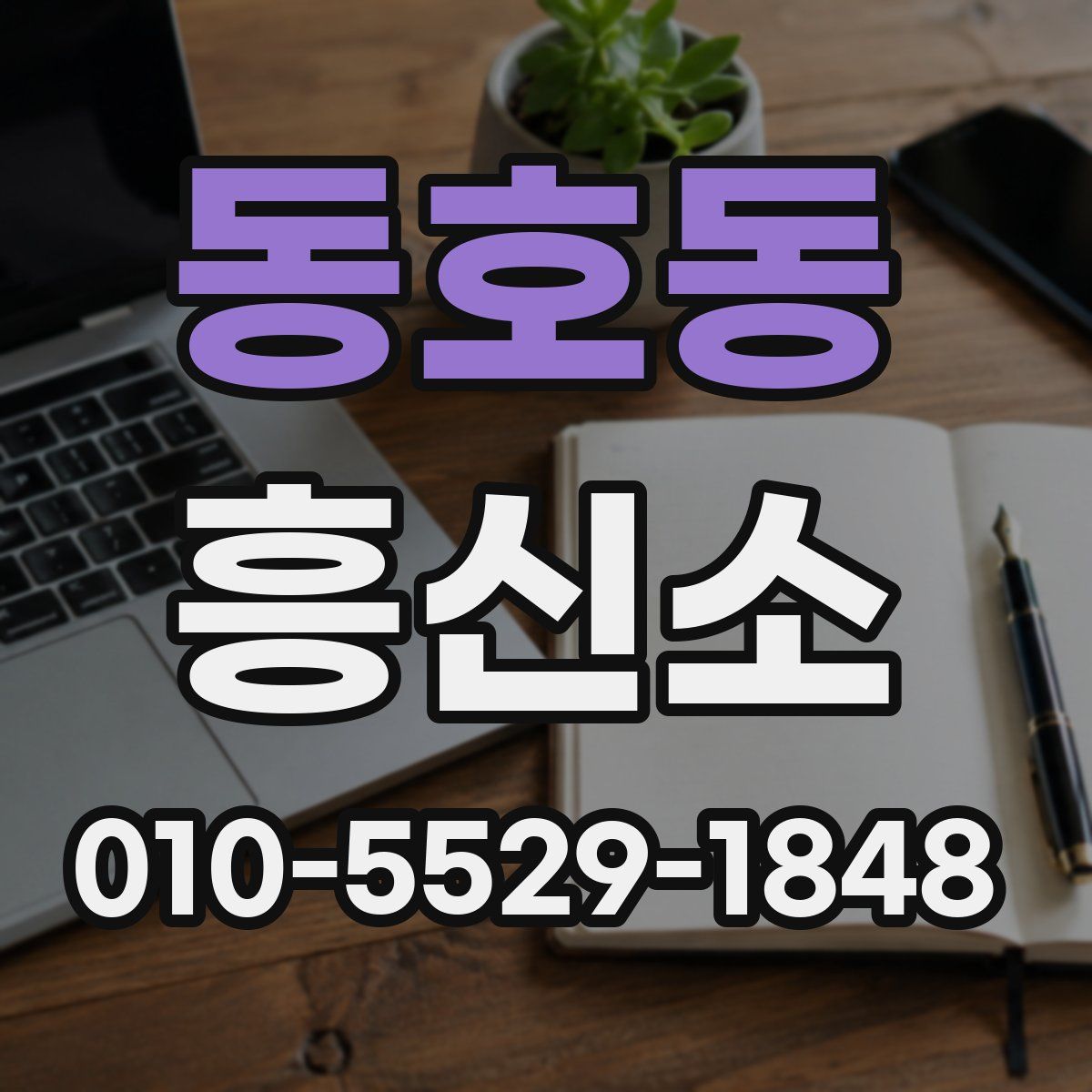 동호동 흥신소