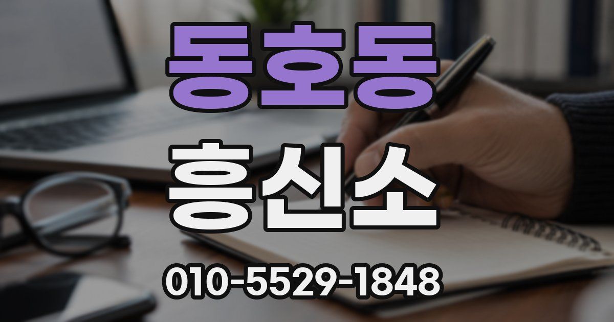 동호동 흥신소