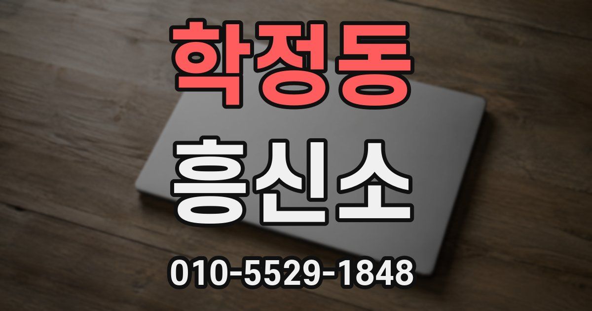 학정동 흥신소