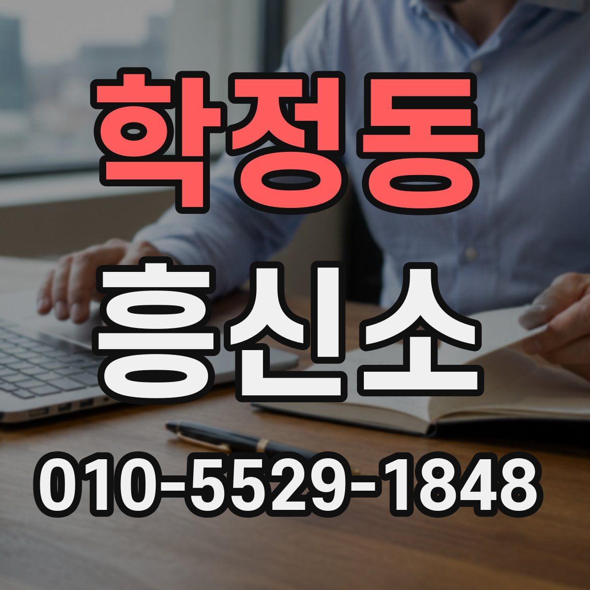 학정동 흥신소