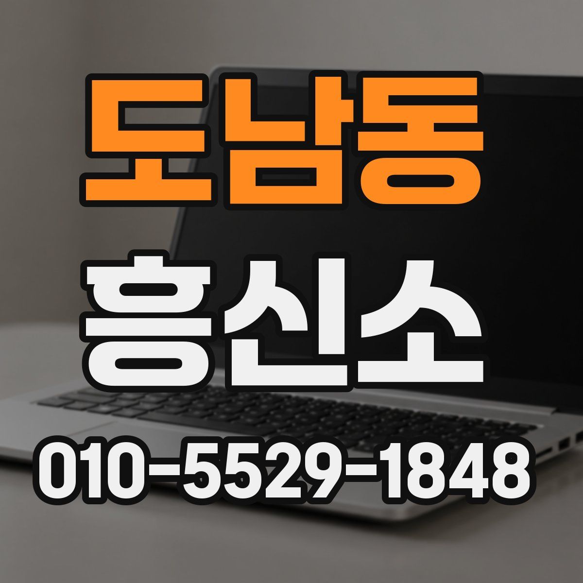 도남동 흥신소
