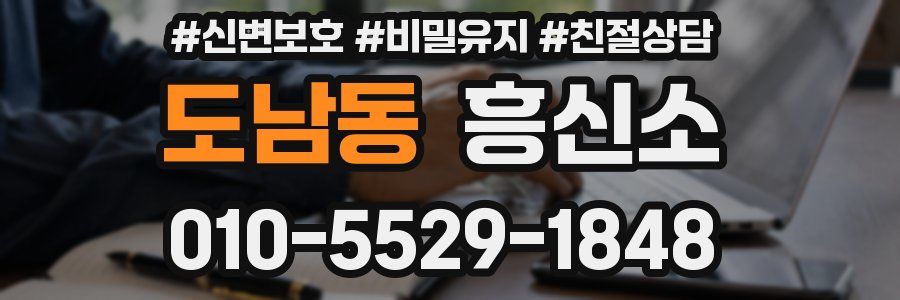 도남동 흥신소
