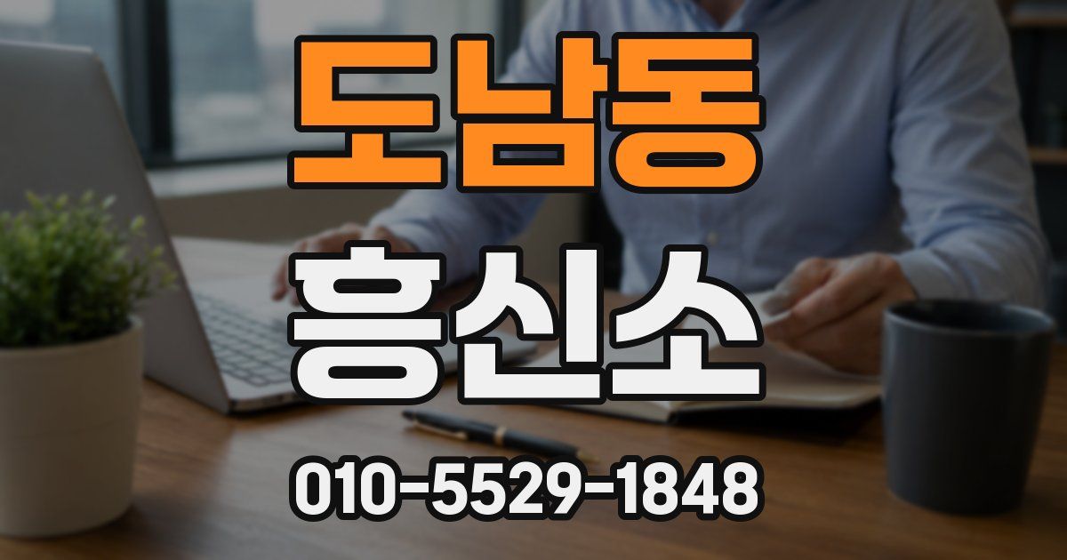 도남동 흥신소