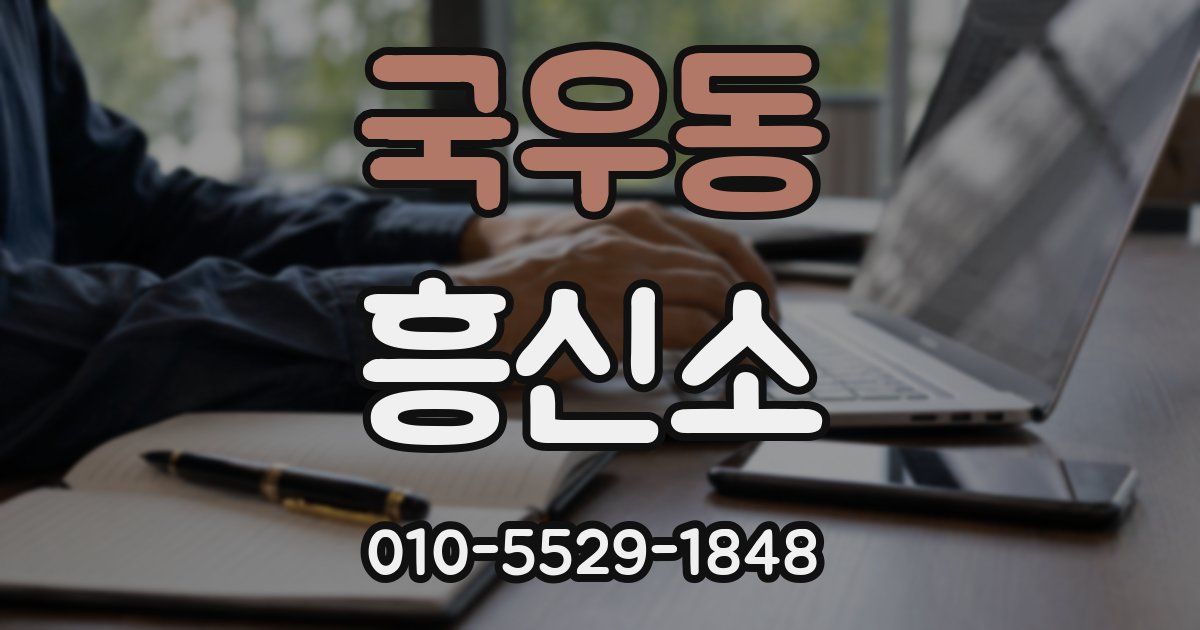 국우동 흥신소
