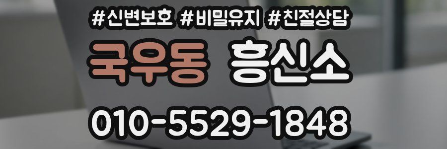 국우동 흥신소