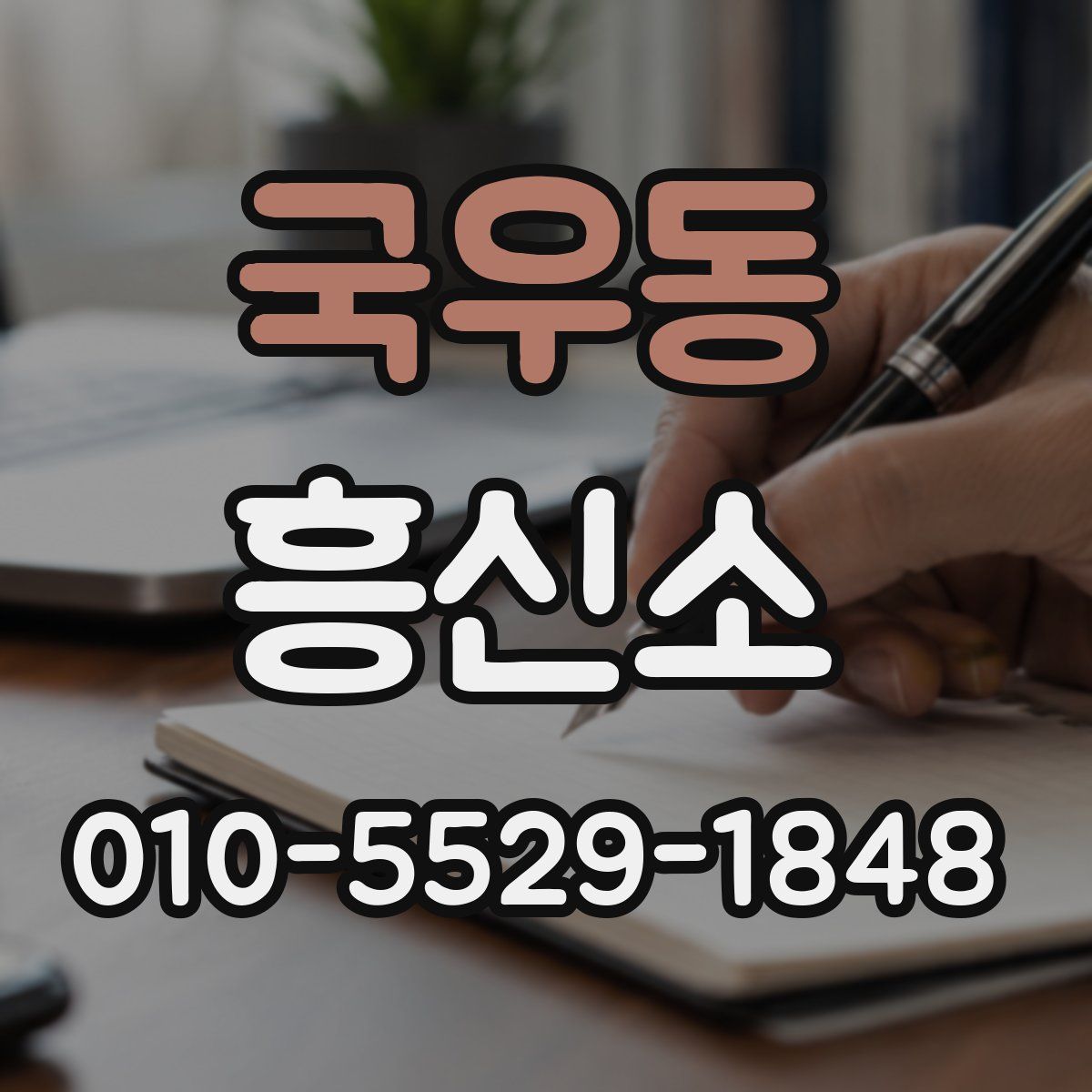국우동 흥신소