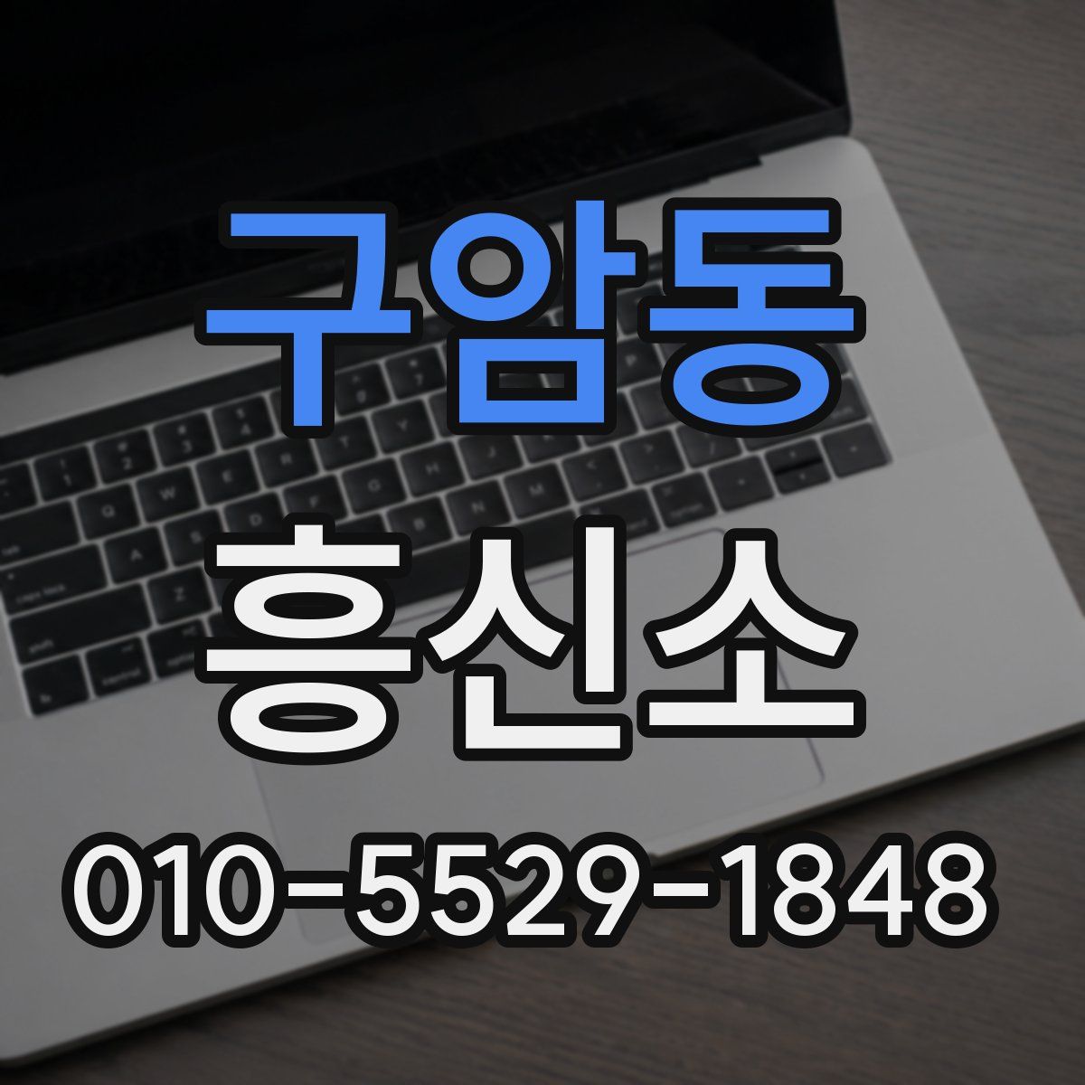 구암동 흥신소