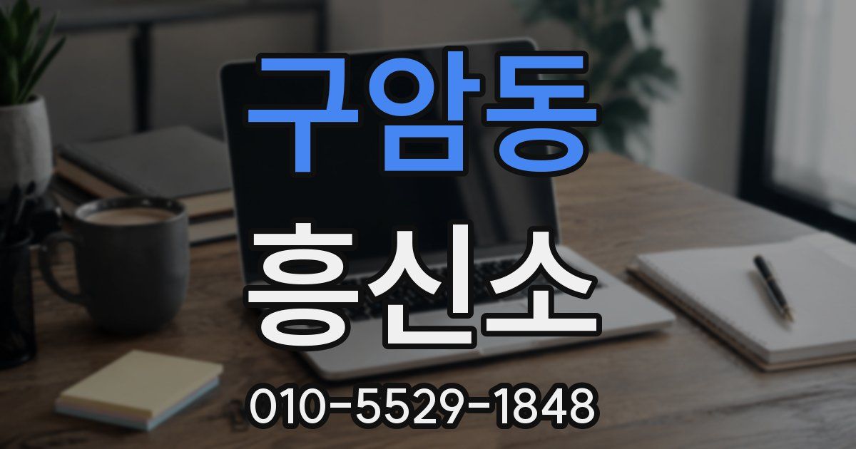구암동 흥신소