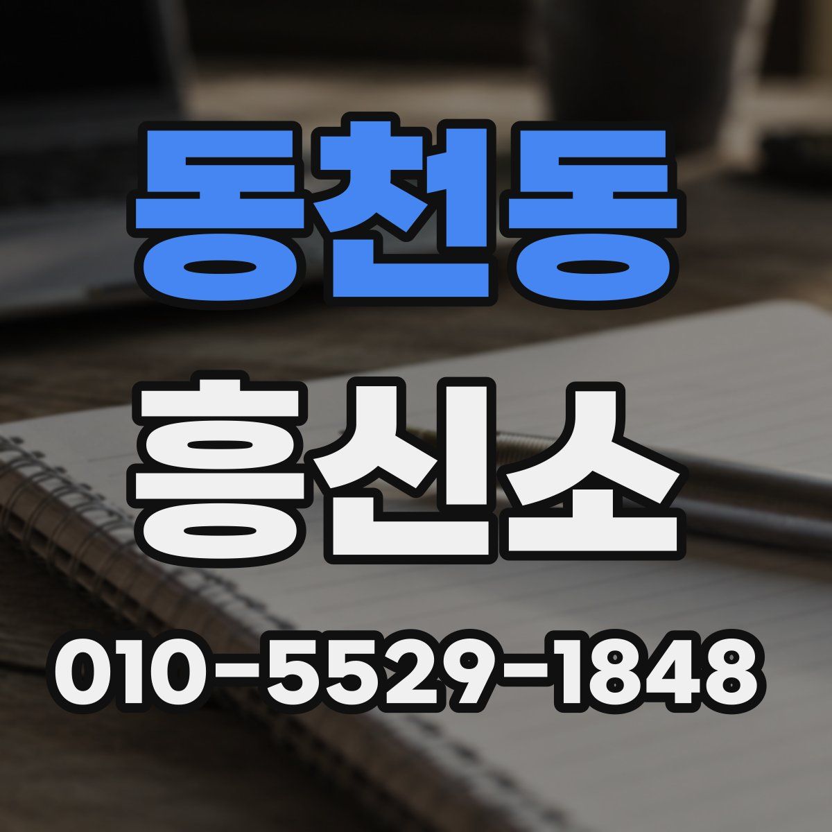 동천동 흥신소