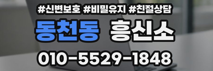 동천동 흥신소