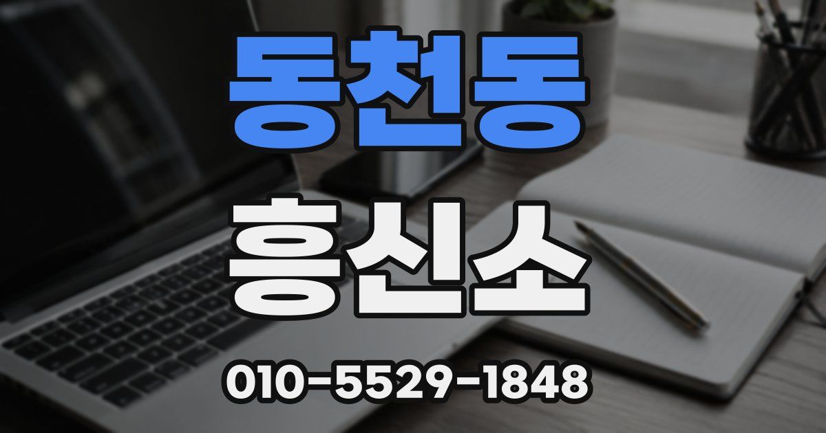 동천동 흥신소