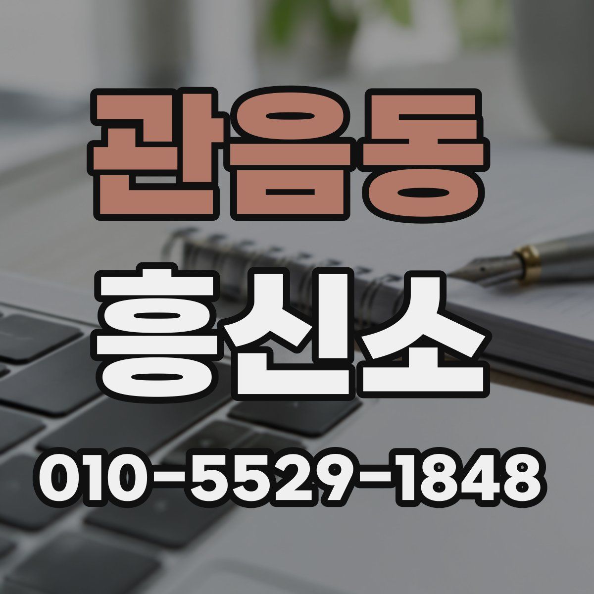 관음동 흥신소