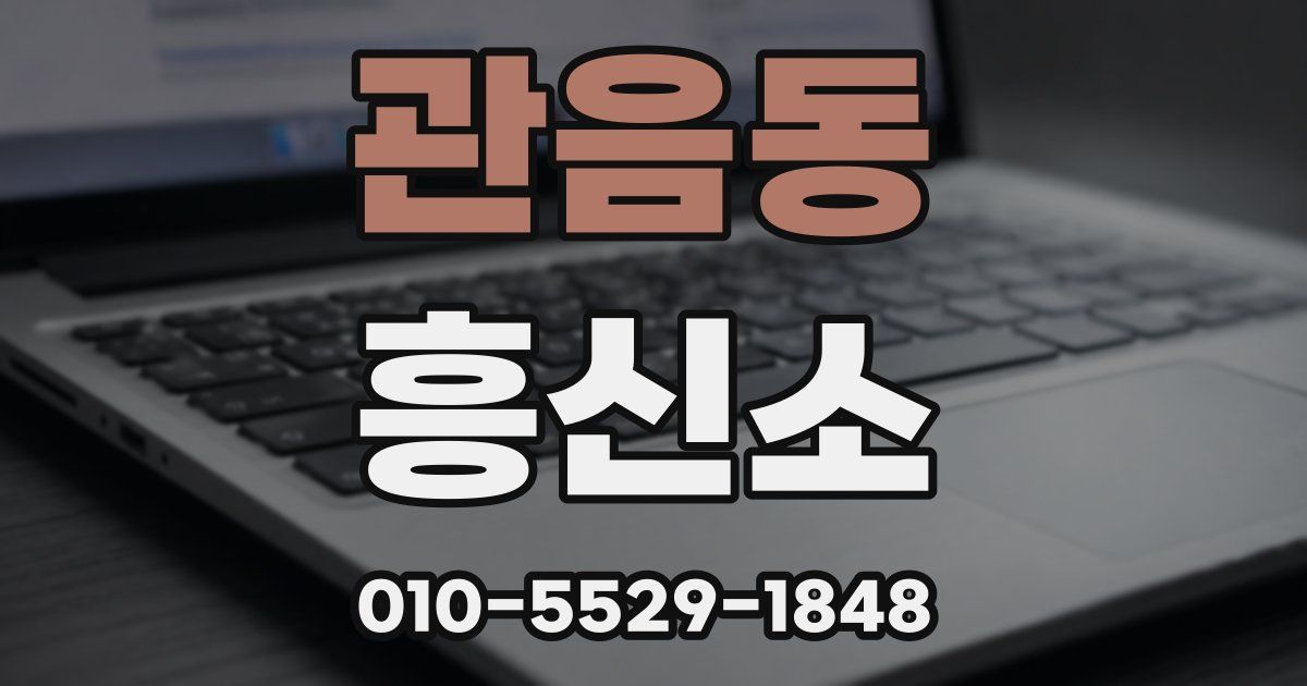 관음동 흥신소
