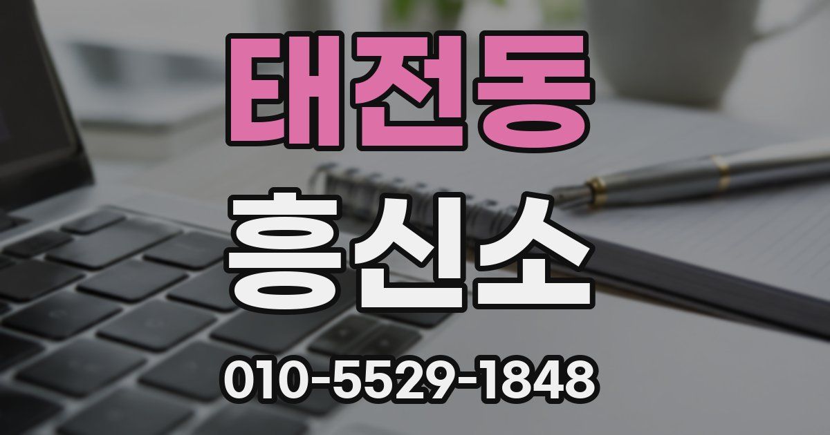 태전동 흥신소