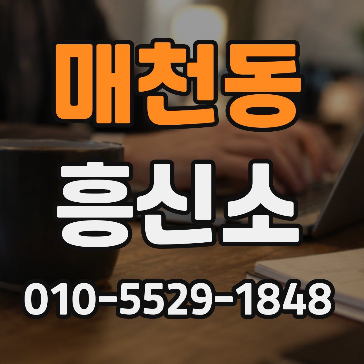 매천동 흥신소