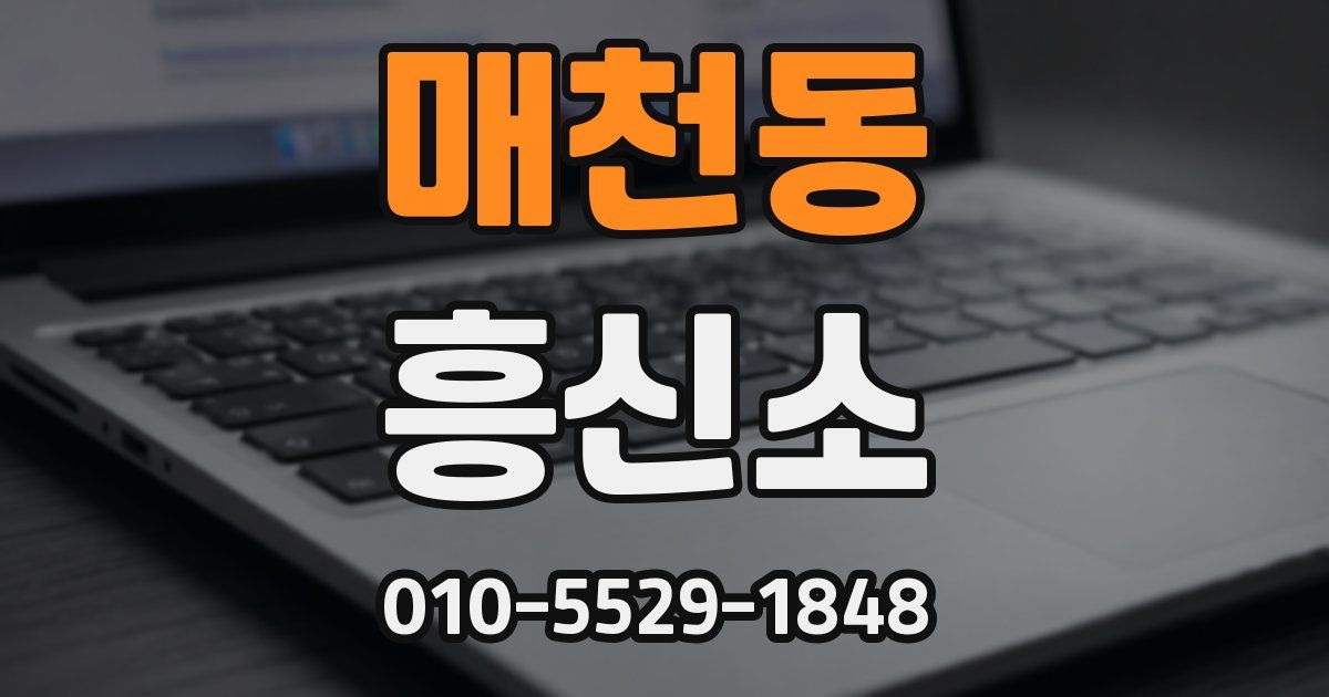 매천동 흥신소