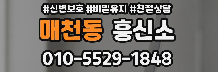 매천동 흥신소