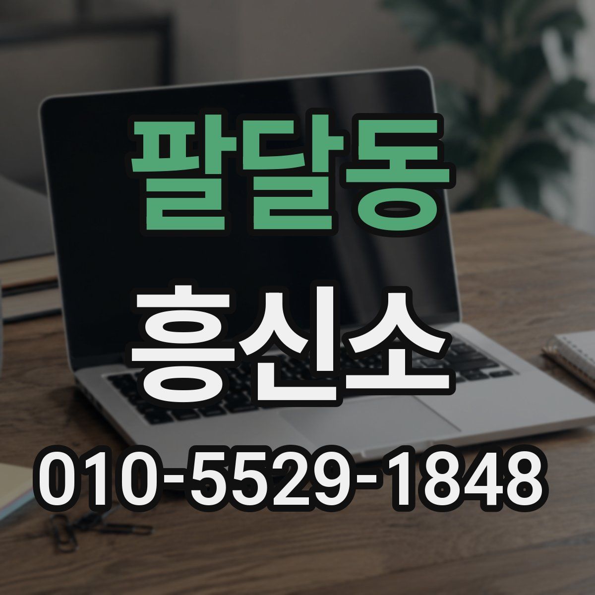 팔달동 흥신소
