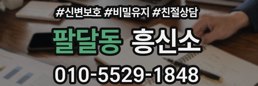 팔달동 흥신소